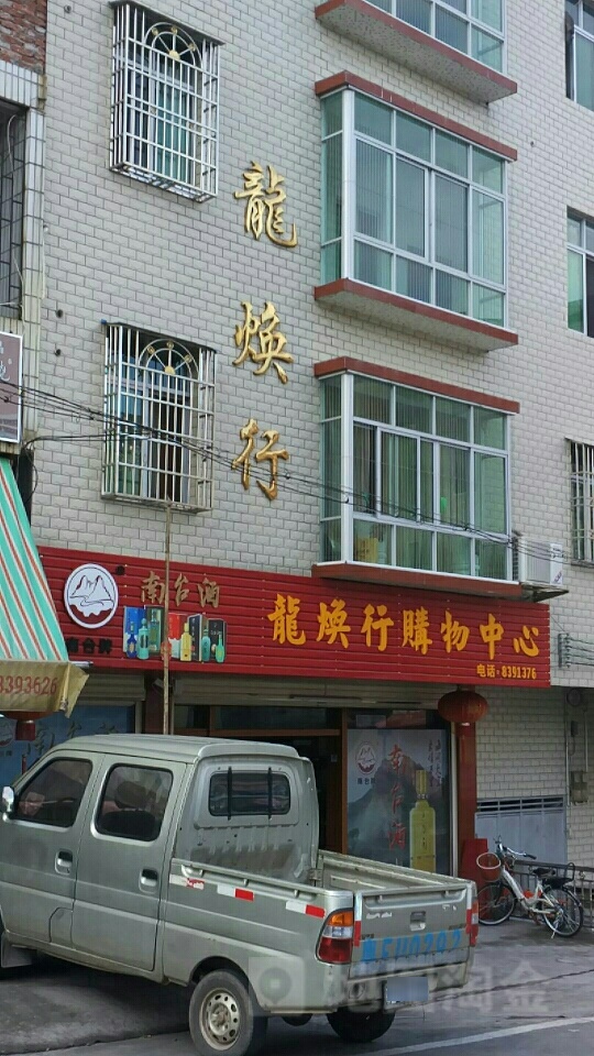 龙焕行购物中心