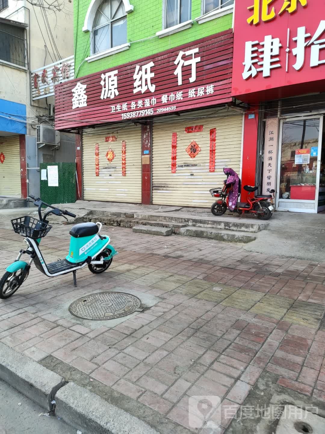 鑫源纸行(新曹路店)