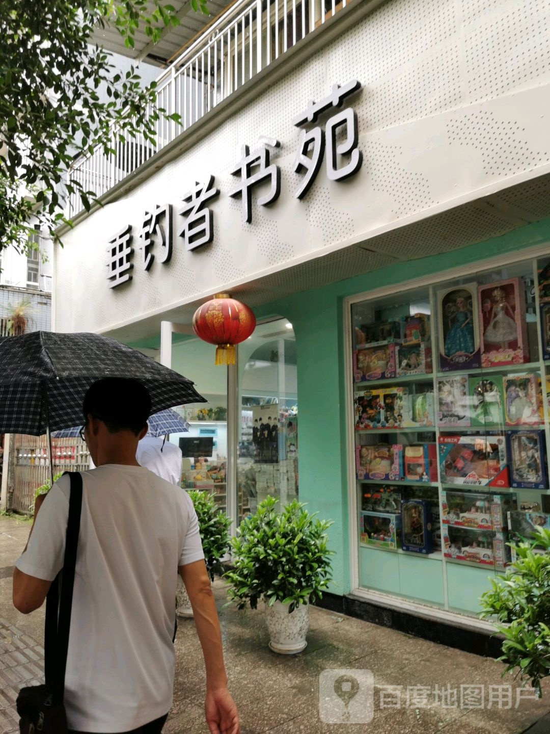垂钓者书苑(山水人家小区店)