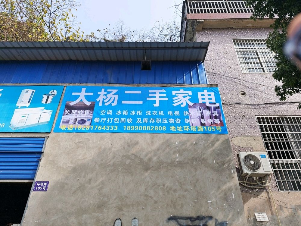 大杨二手家电