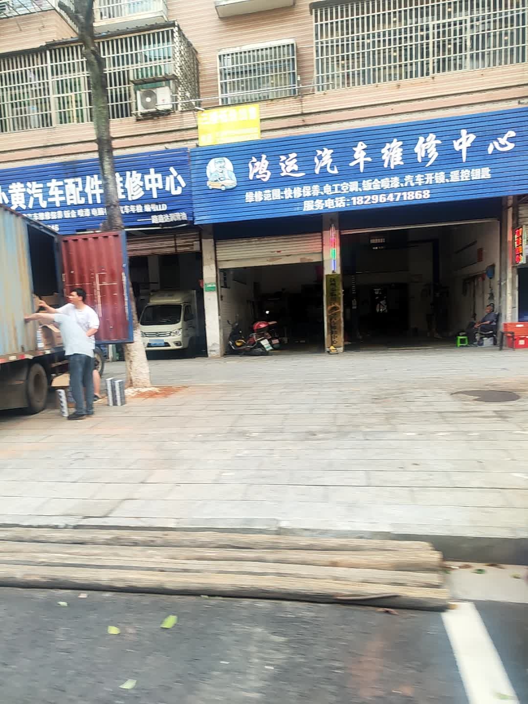 鸿运汽车维修中心