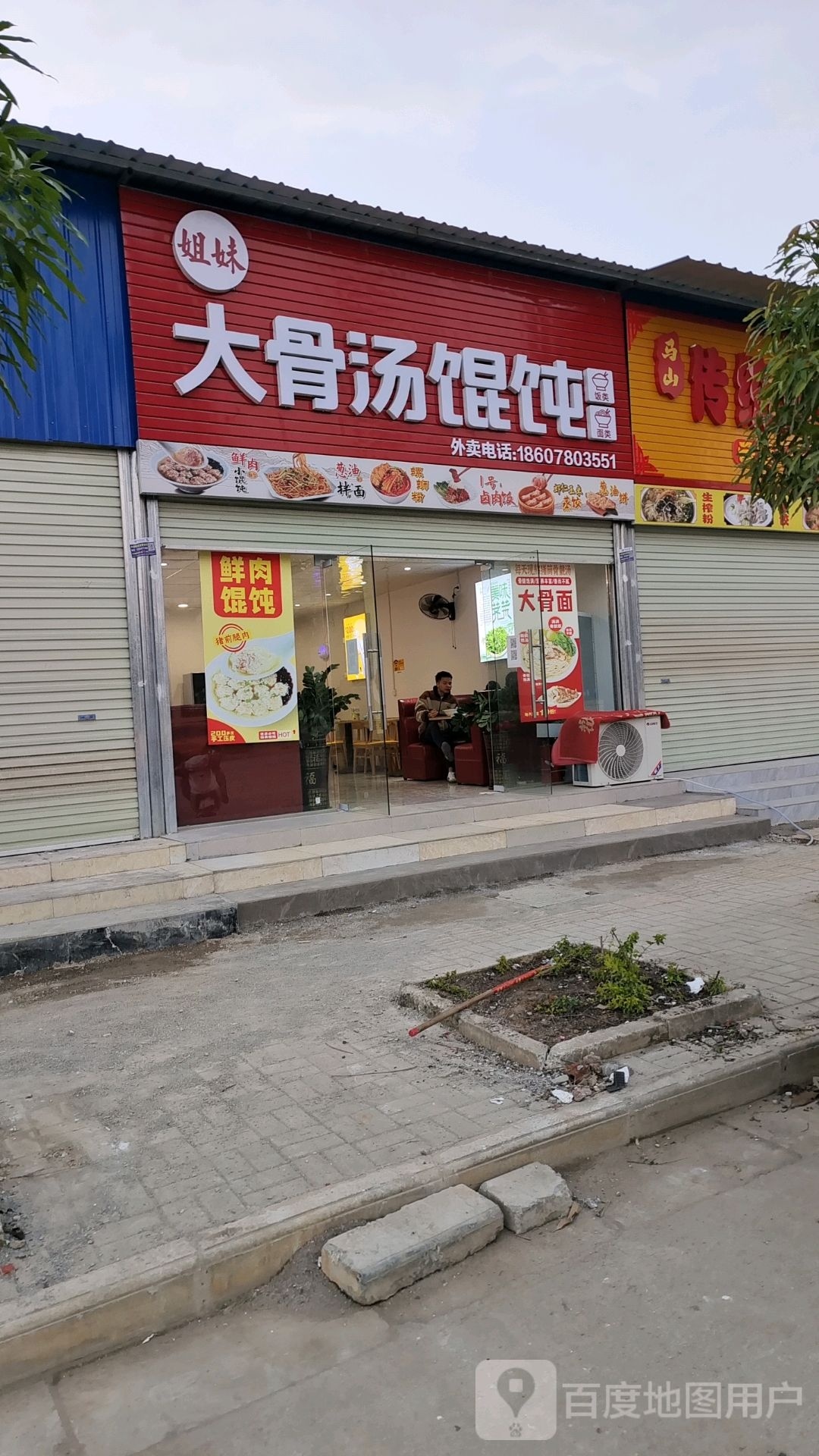 姐妹大骨汤馄饨