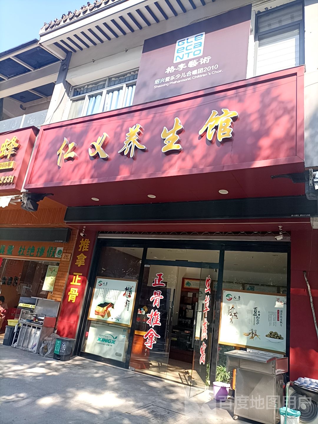 仁义养生馆