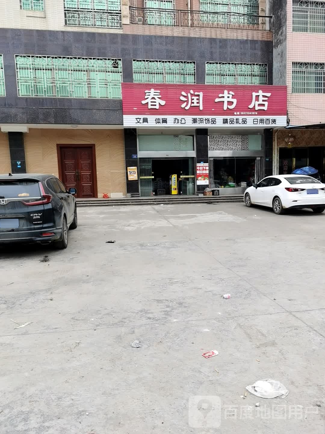 春润书店