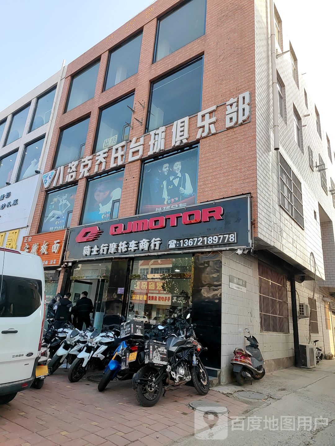 八洛克乔氏太球俱乐部(商贸街店)