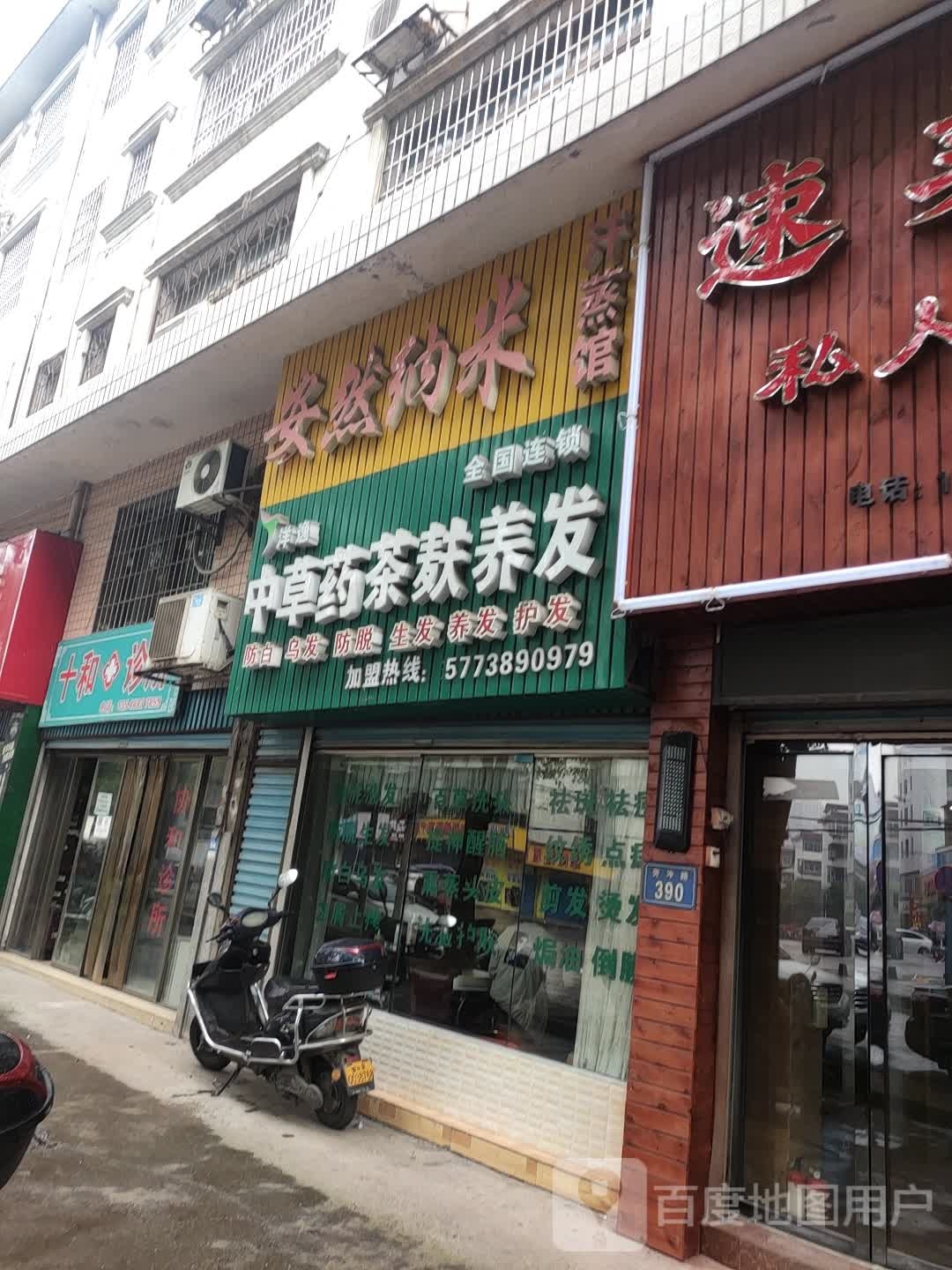 安然纳米汗蒸馆(旁冲路店)