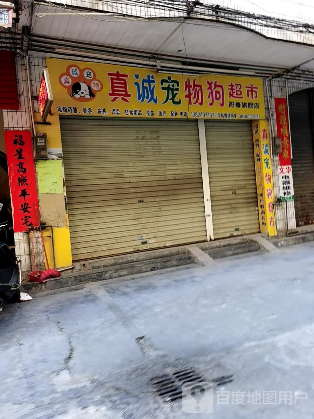 真诚宠物狗超市(阳春旗舰店)