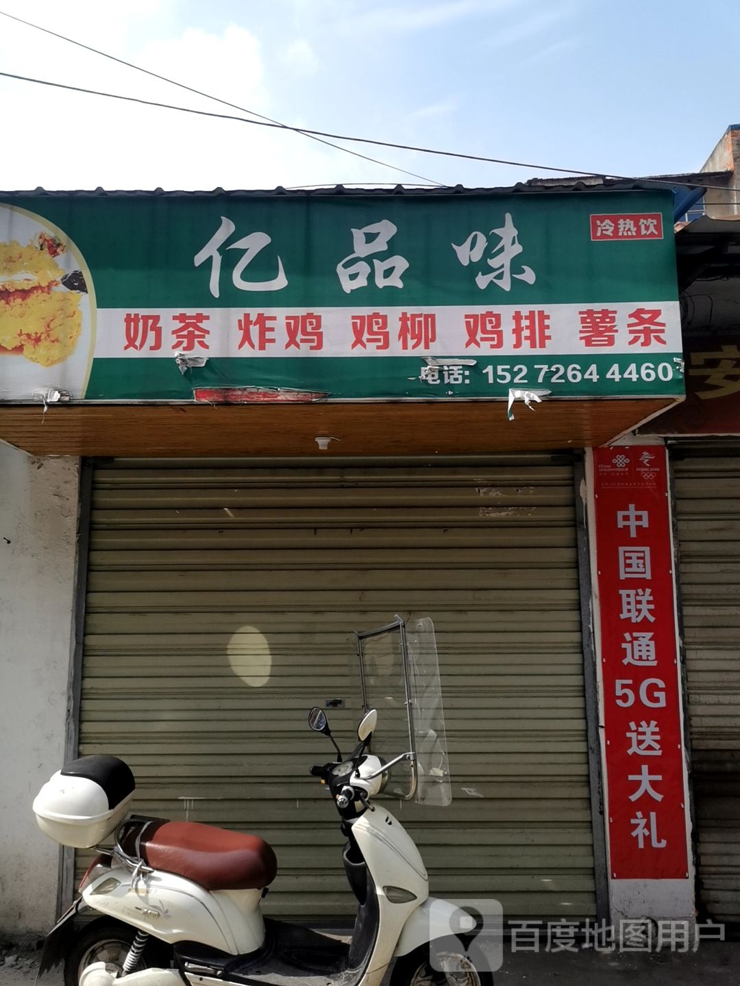 亿品味奶茶炸鸡