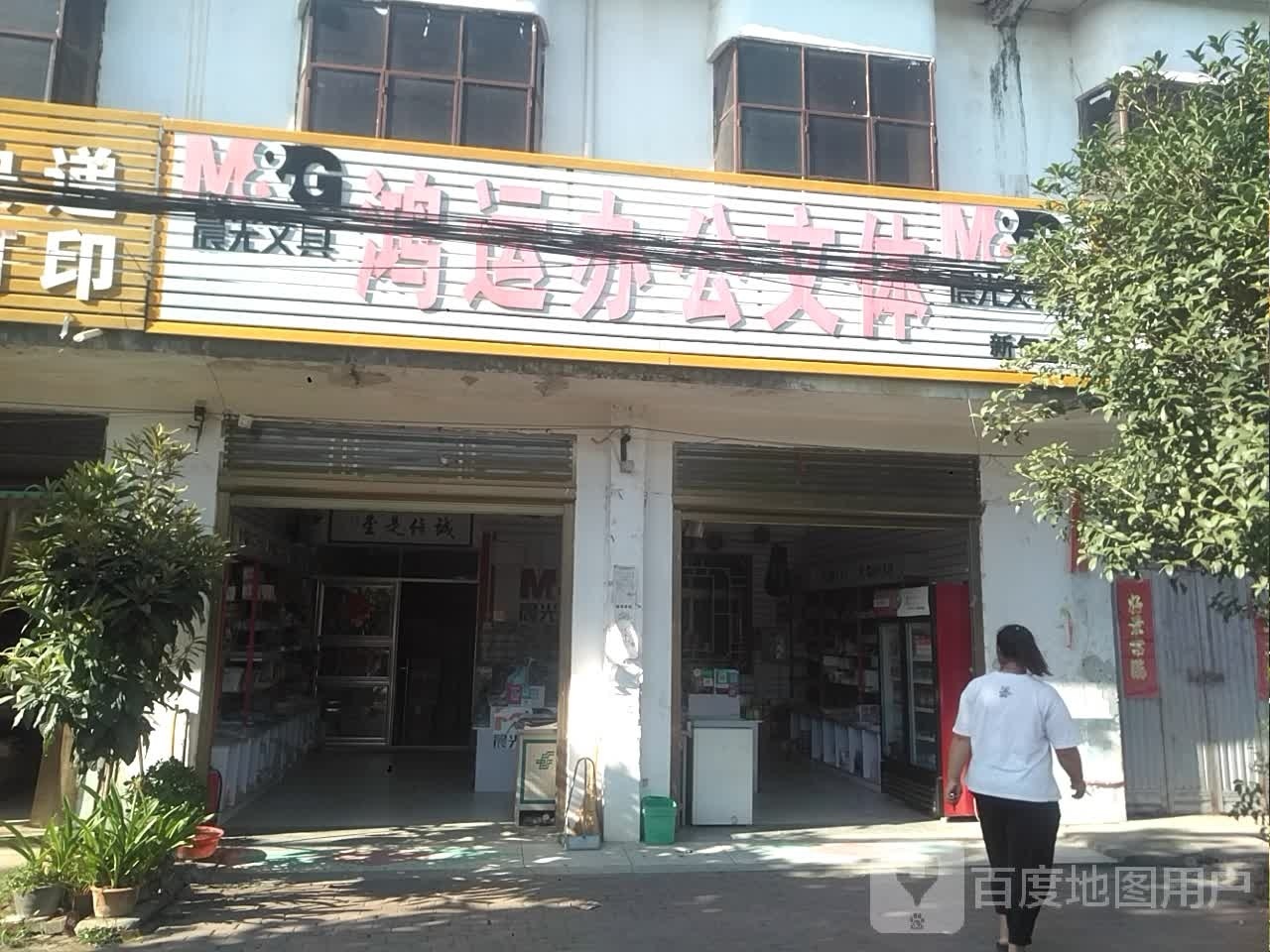 新野县新甸铺镇鸿运办公文体(新甸店)