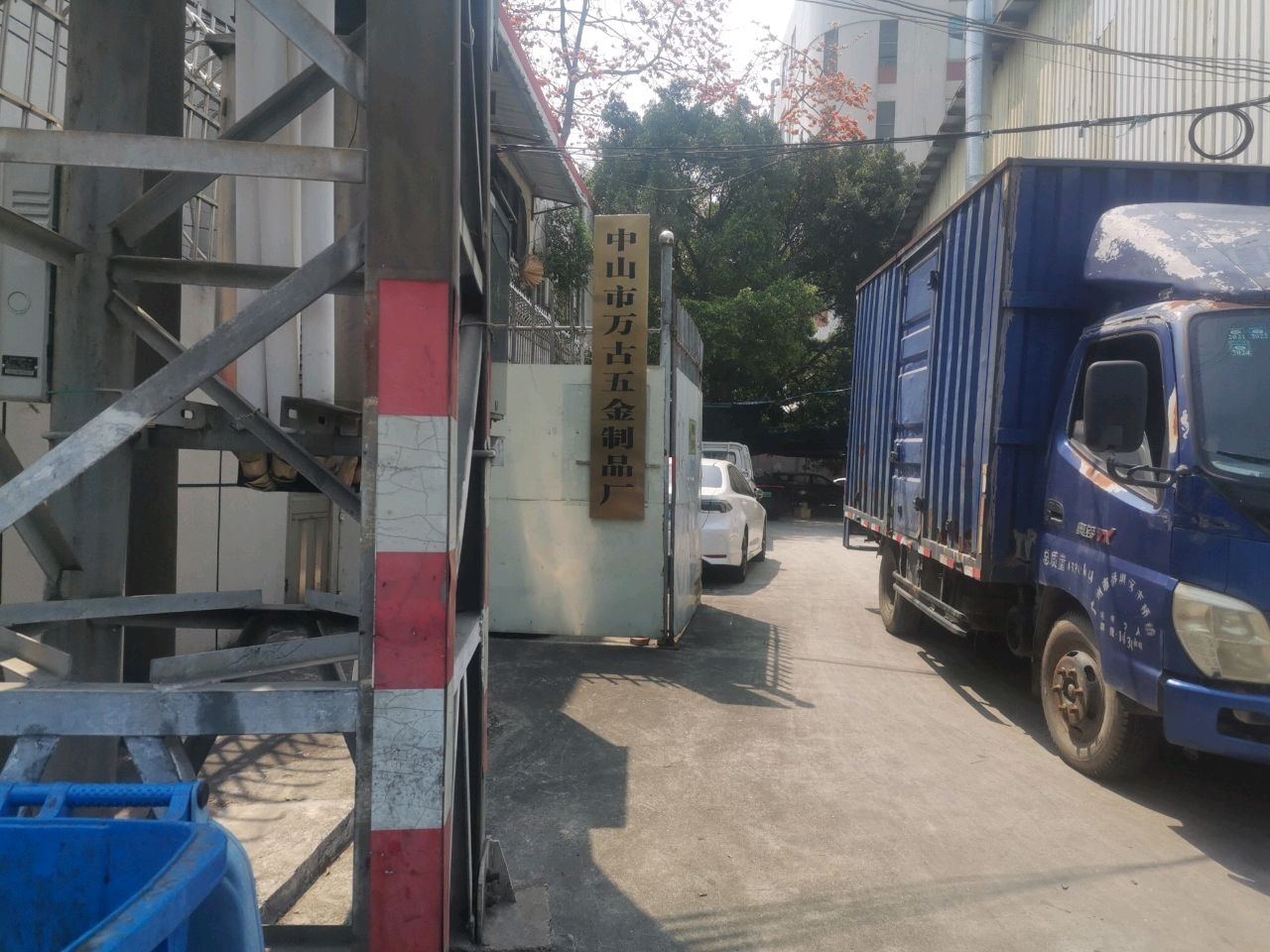 中山市万古五金制品厂