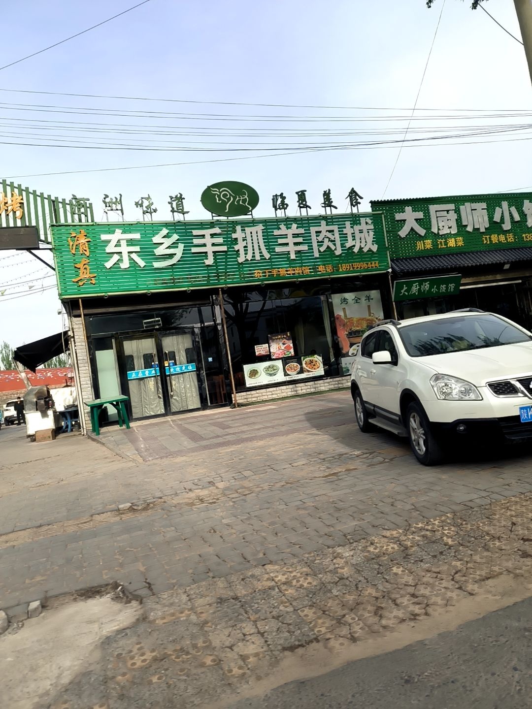 东乡羊肉城