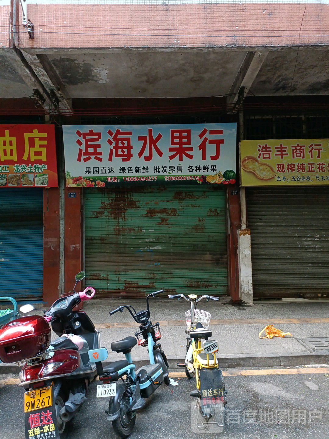 滨河水果行