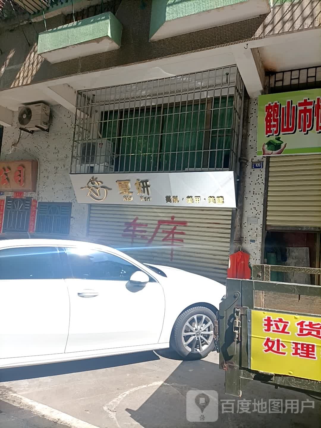 夏妍美容美甲美睫(恒昌花园店)