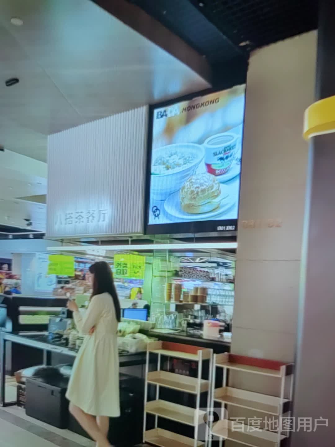 八搭茶餐厅(万阳城店)