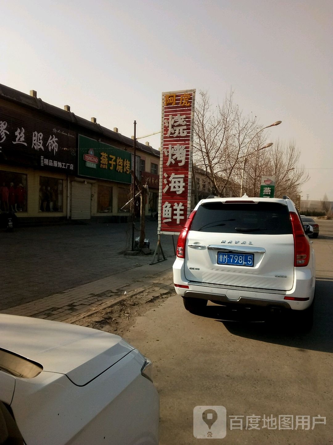 燕子烧烤(民生西路店)