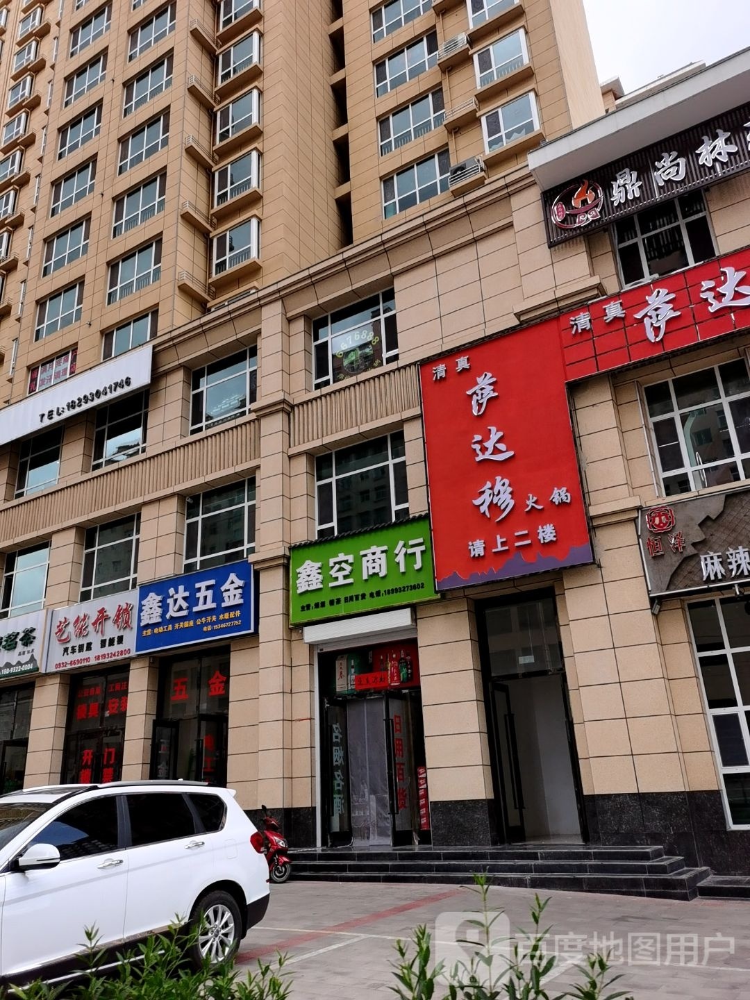 清真·萨达穆火锅店