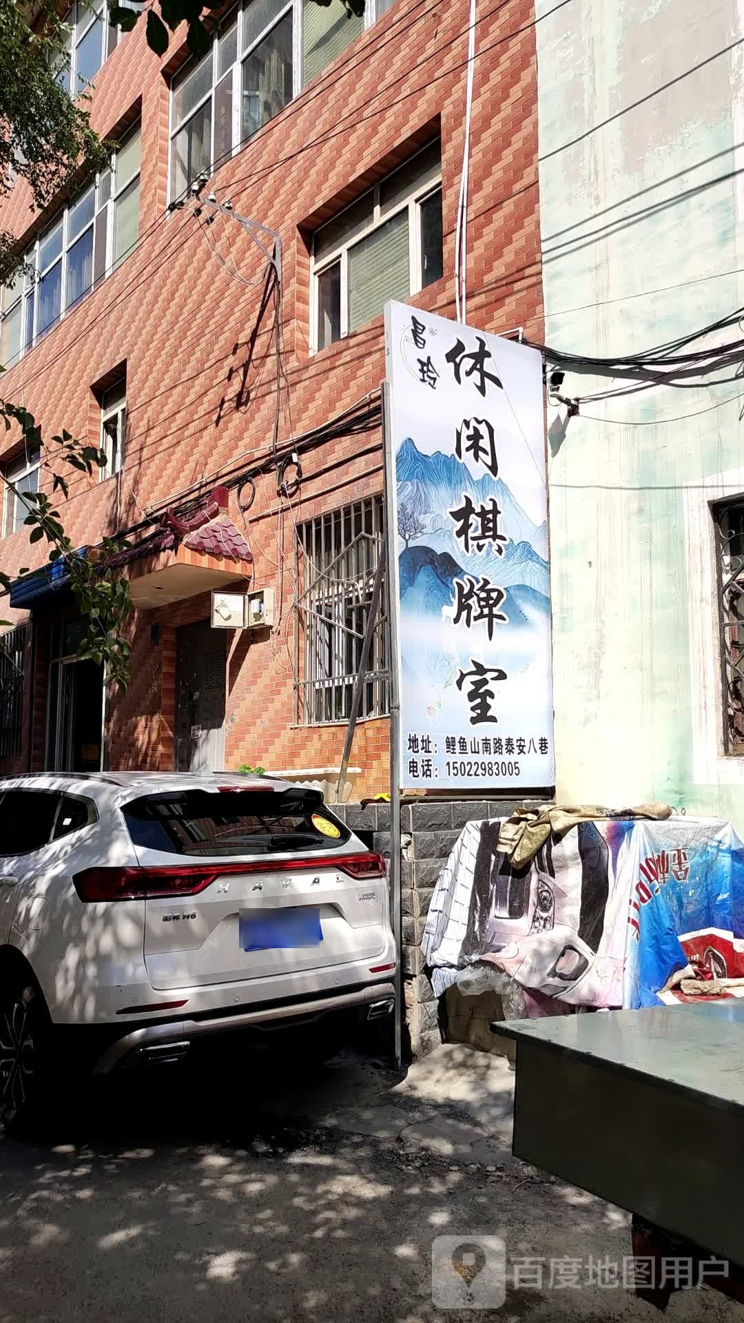 昌玲闲步道棋牌室