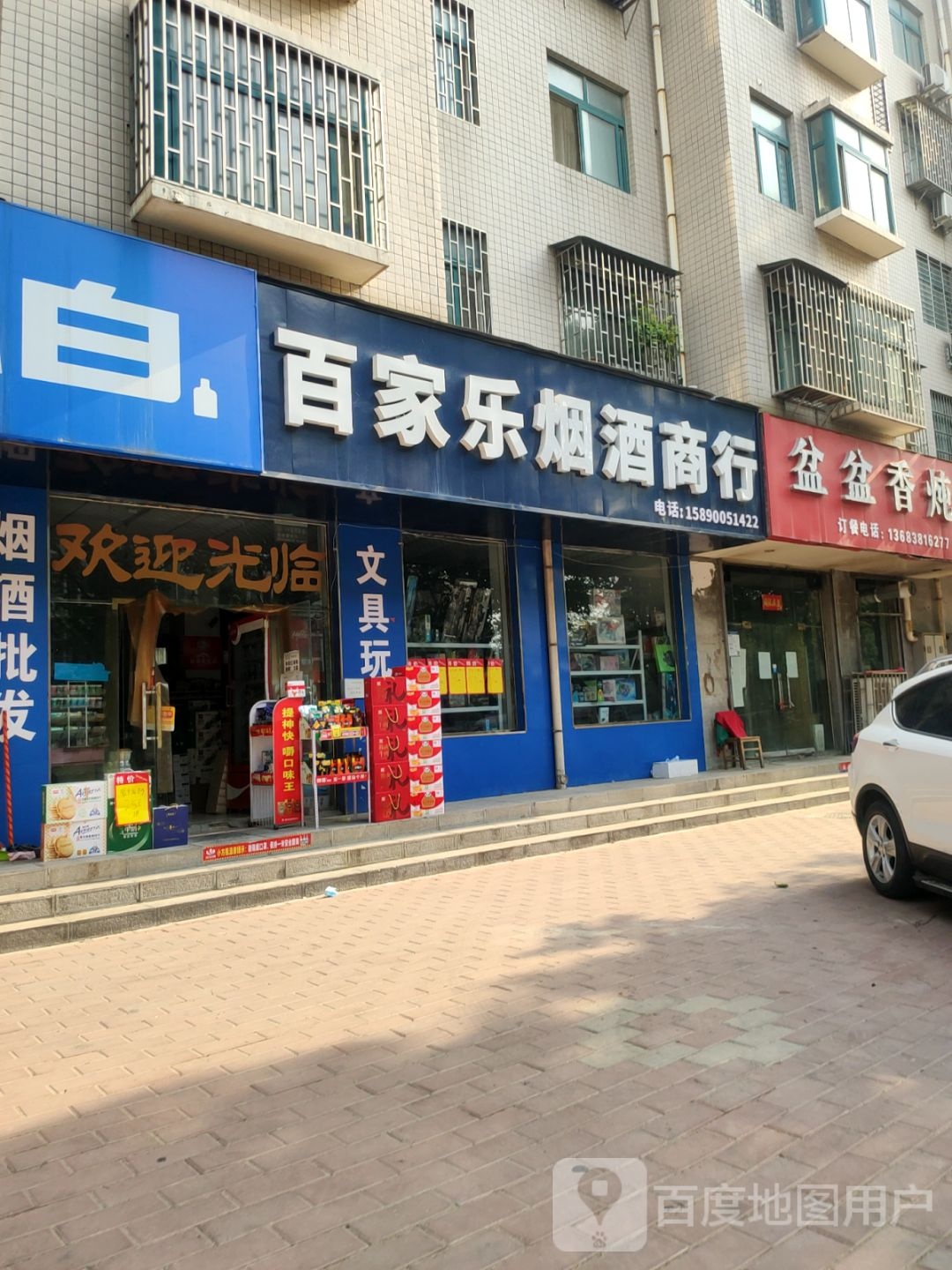 荥阳市百家乐烟酒商行