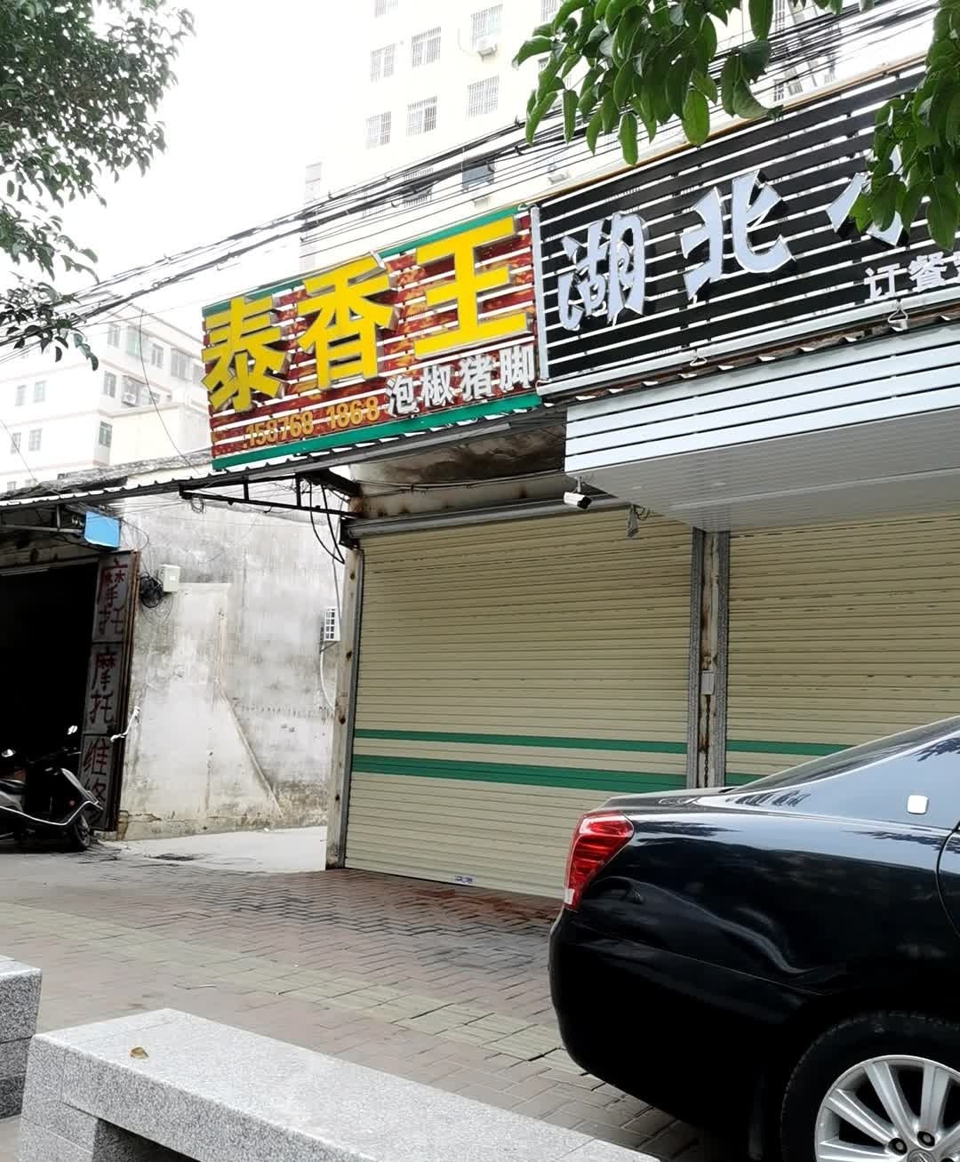 泰香王泡椒猪脚