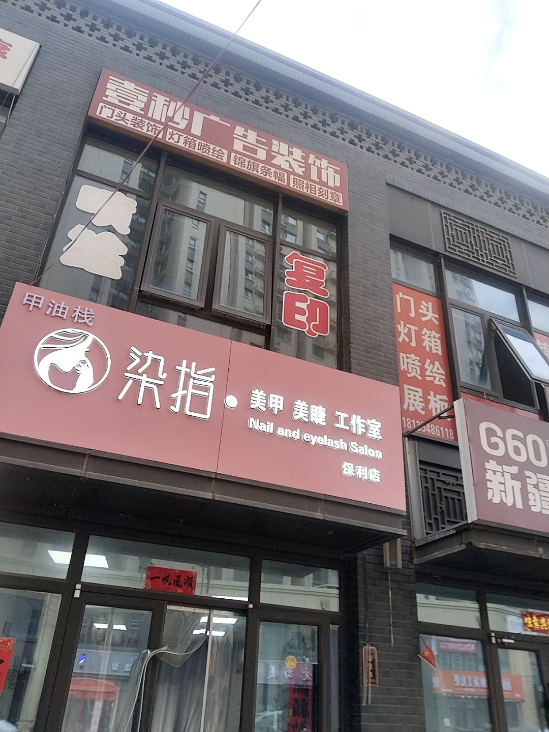 染指·美甲美睫(保利·壹号公馆店)