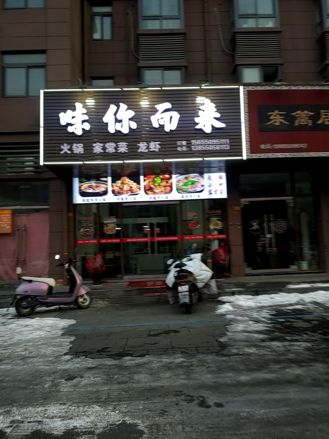 味你而来火锅家常菜