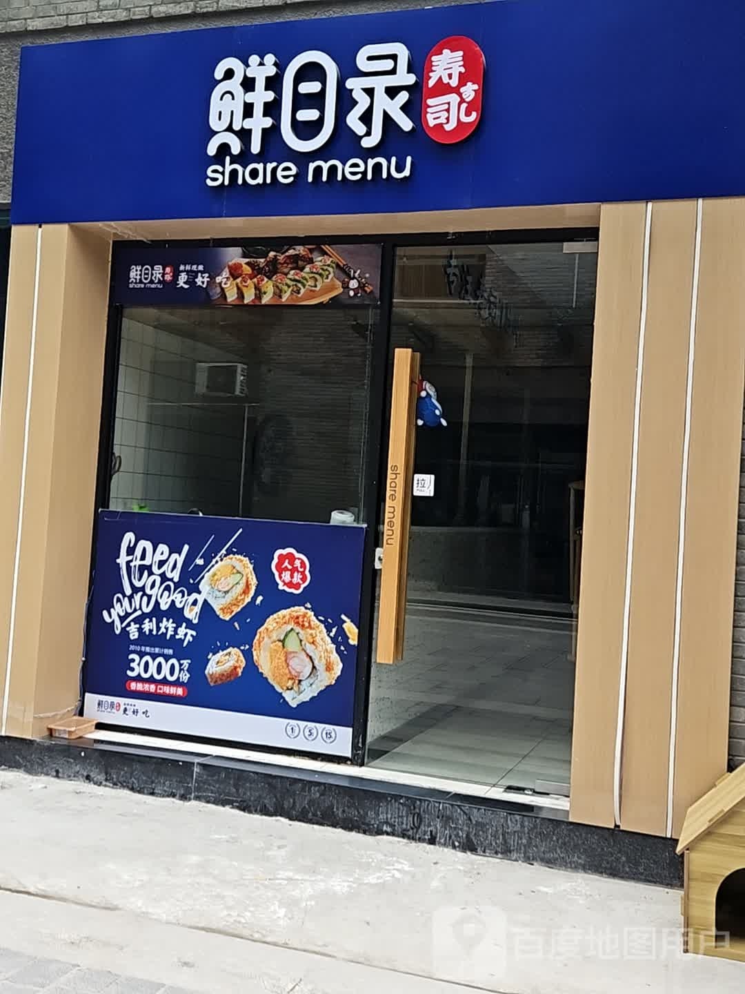 鲜录毅蒯目歇寿司(禾兴南路店)