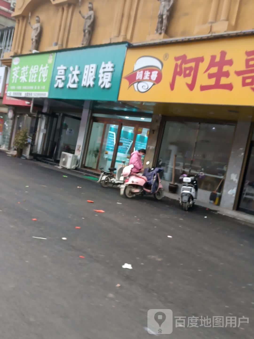 沈丘县亮达眼镜(阳光路店)