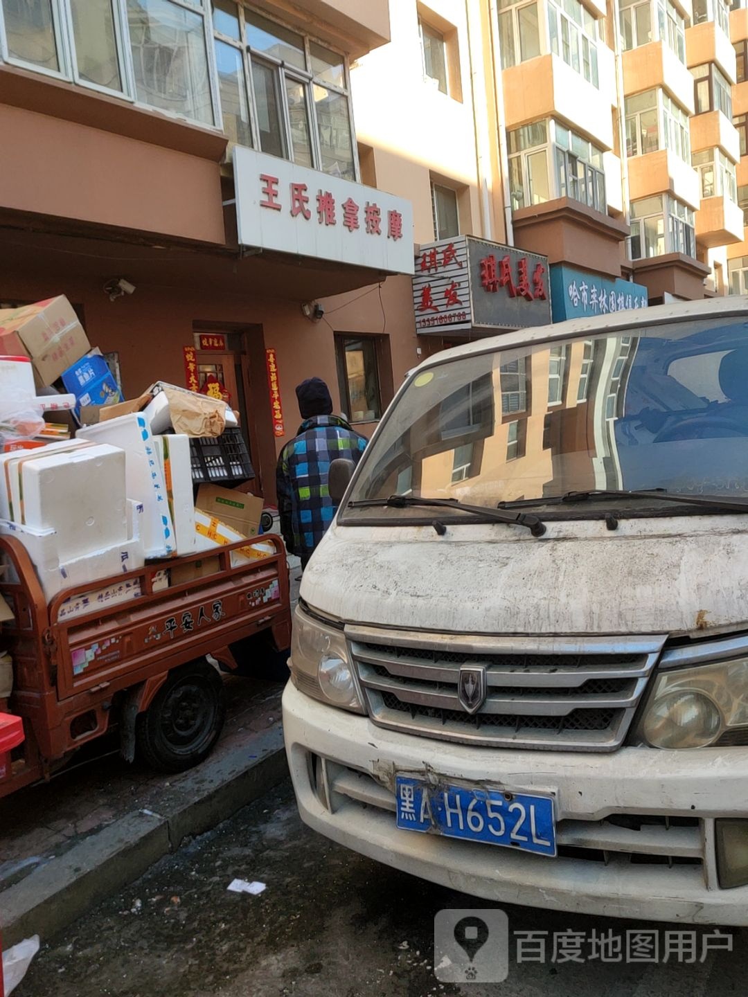 王氏推拿按摩(公园街店)