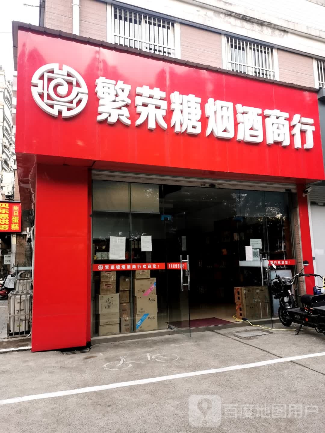 繁荣糖烟酒商行