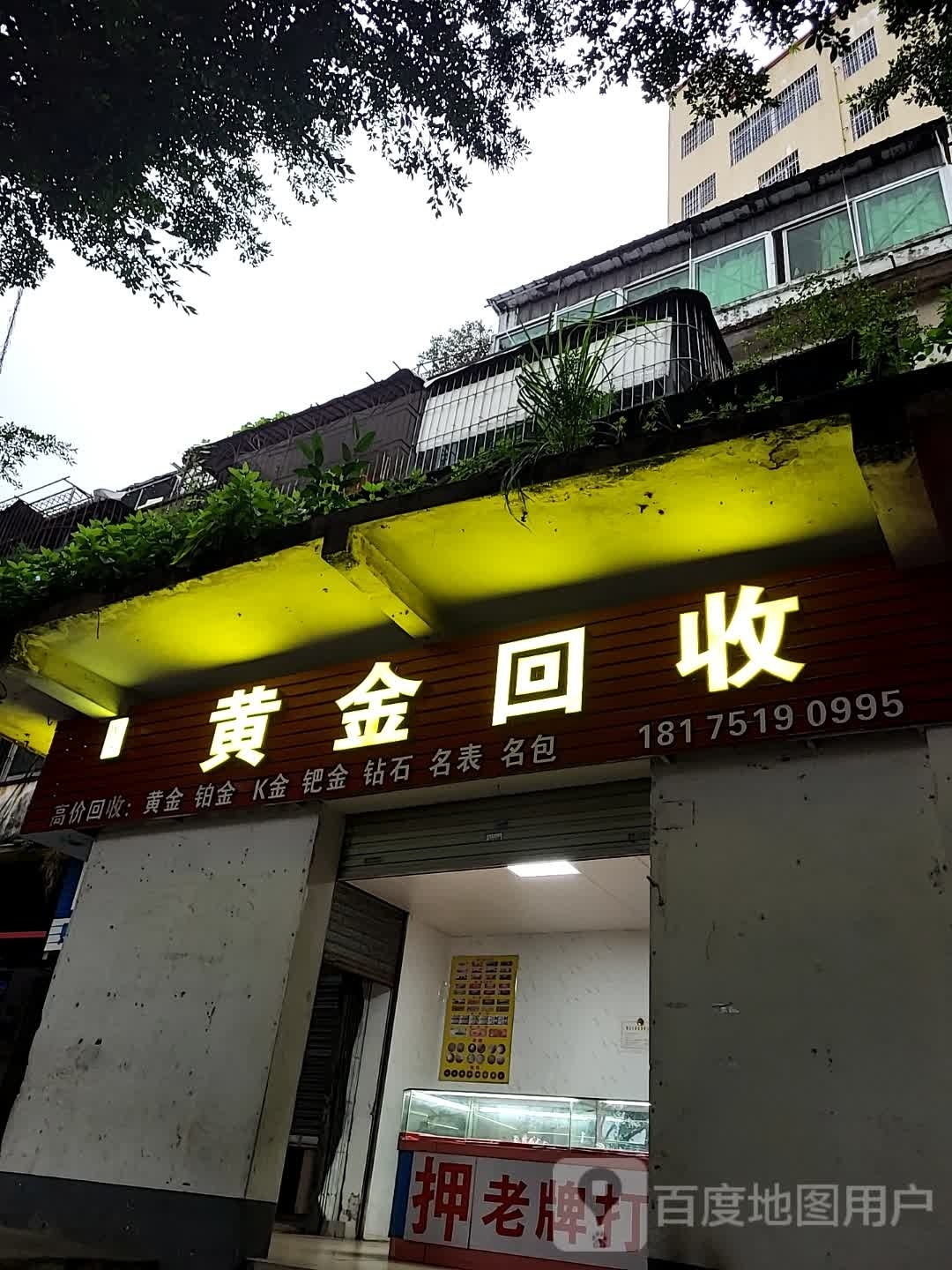 周记黄金回收(椹川大道南店)