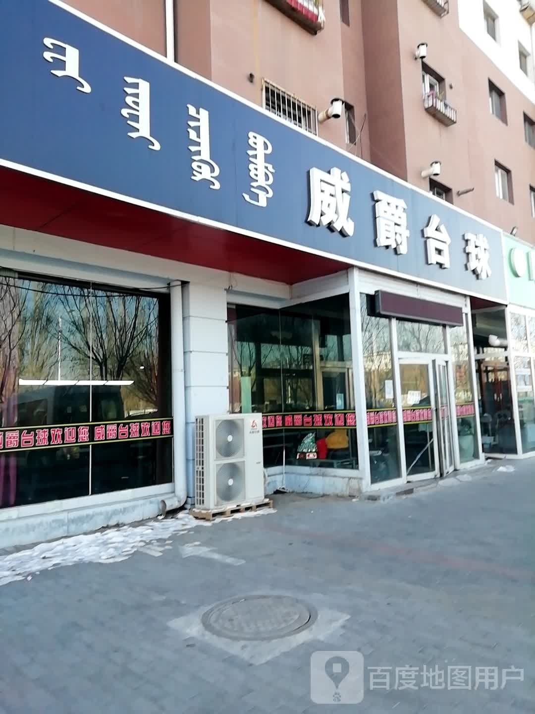 威爵太球