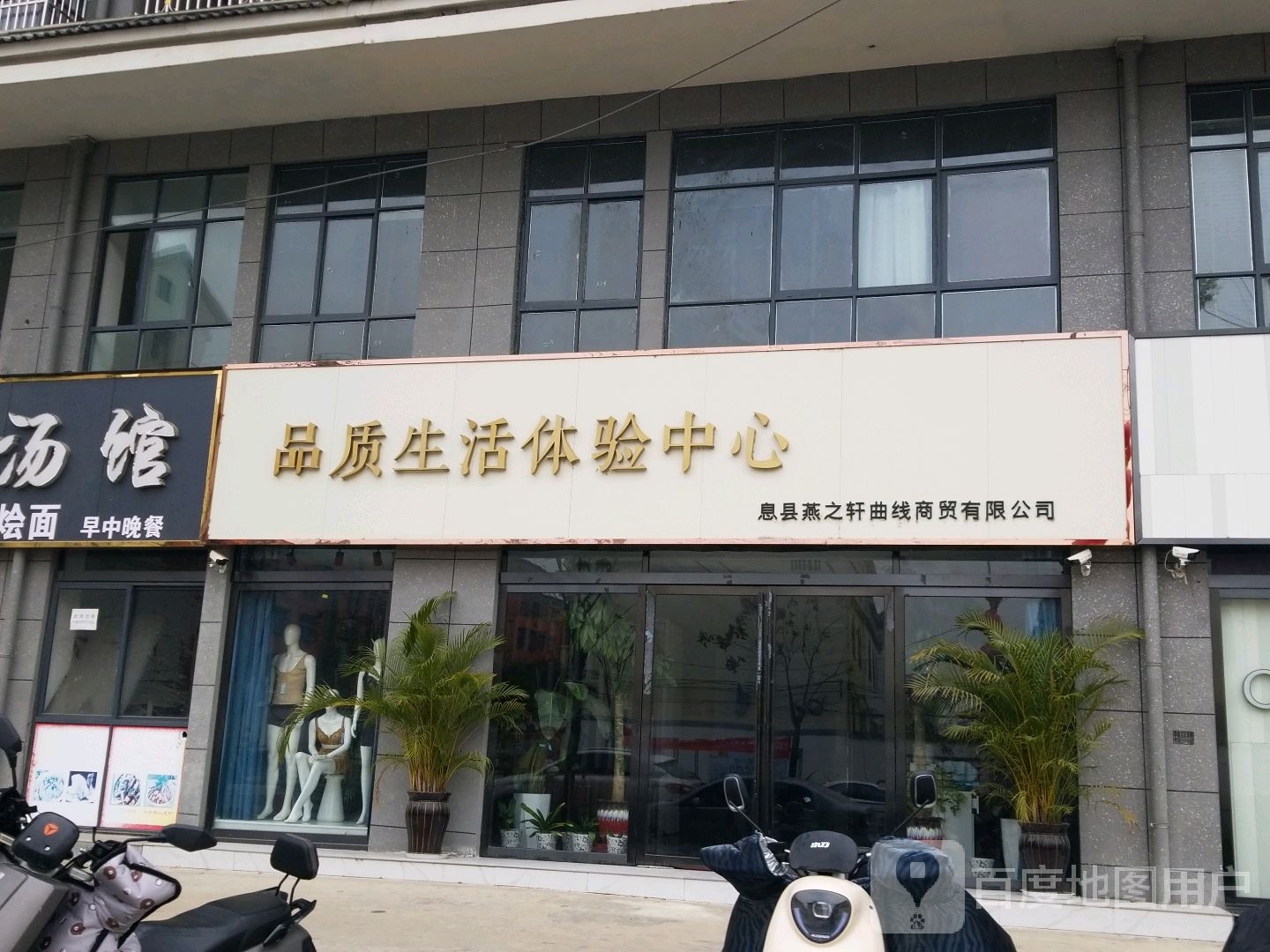 品质生活体验中心(息县店)