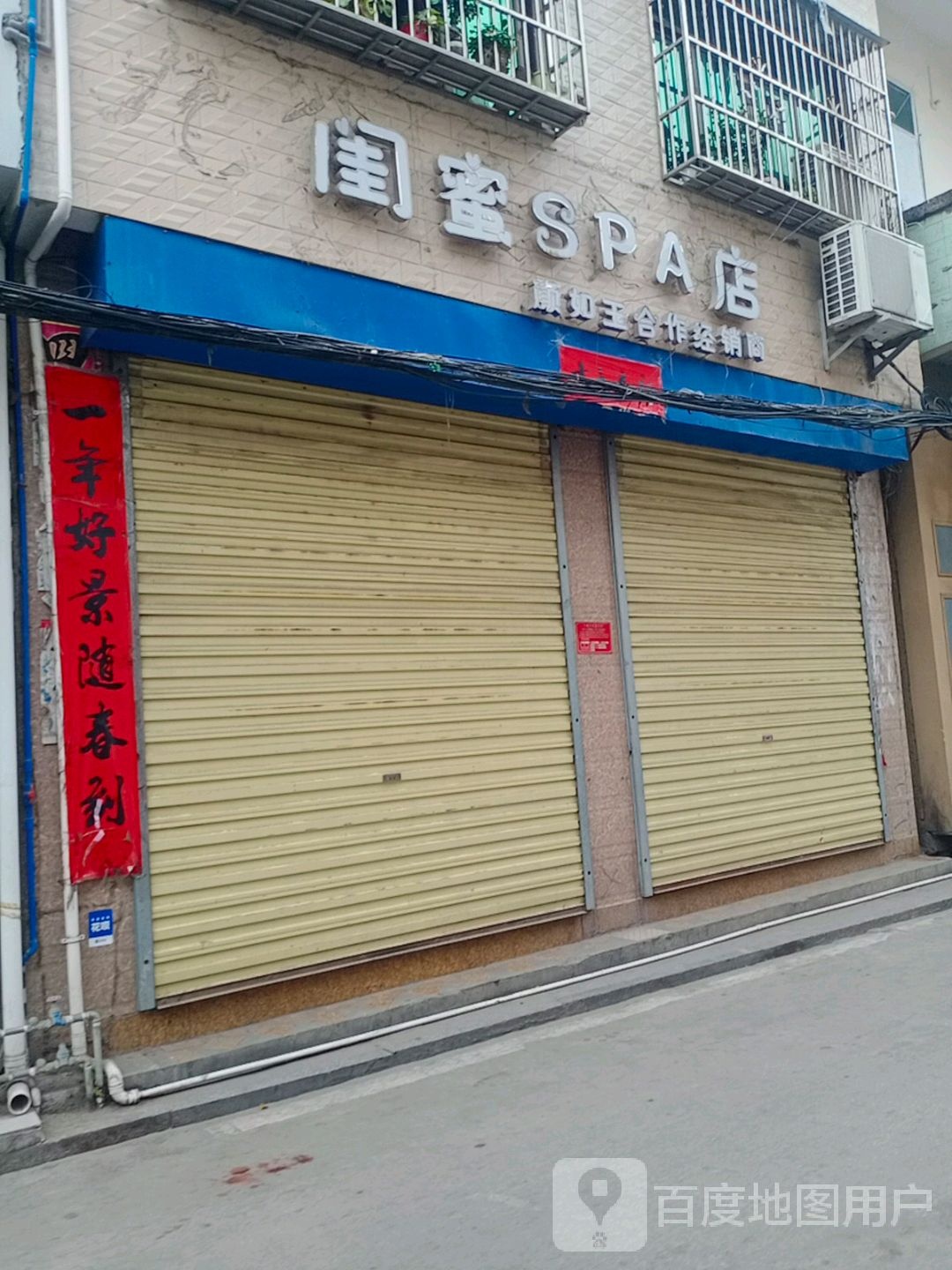 闺蜜SPA店颜如玉合作经销商