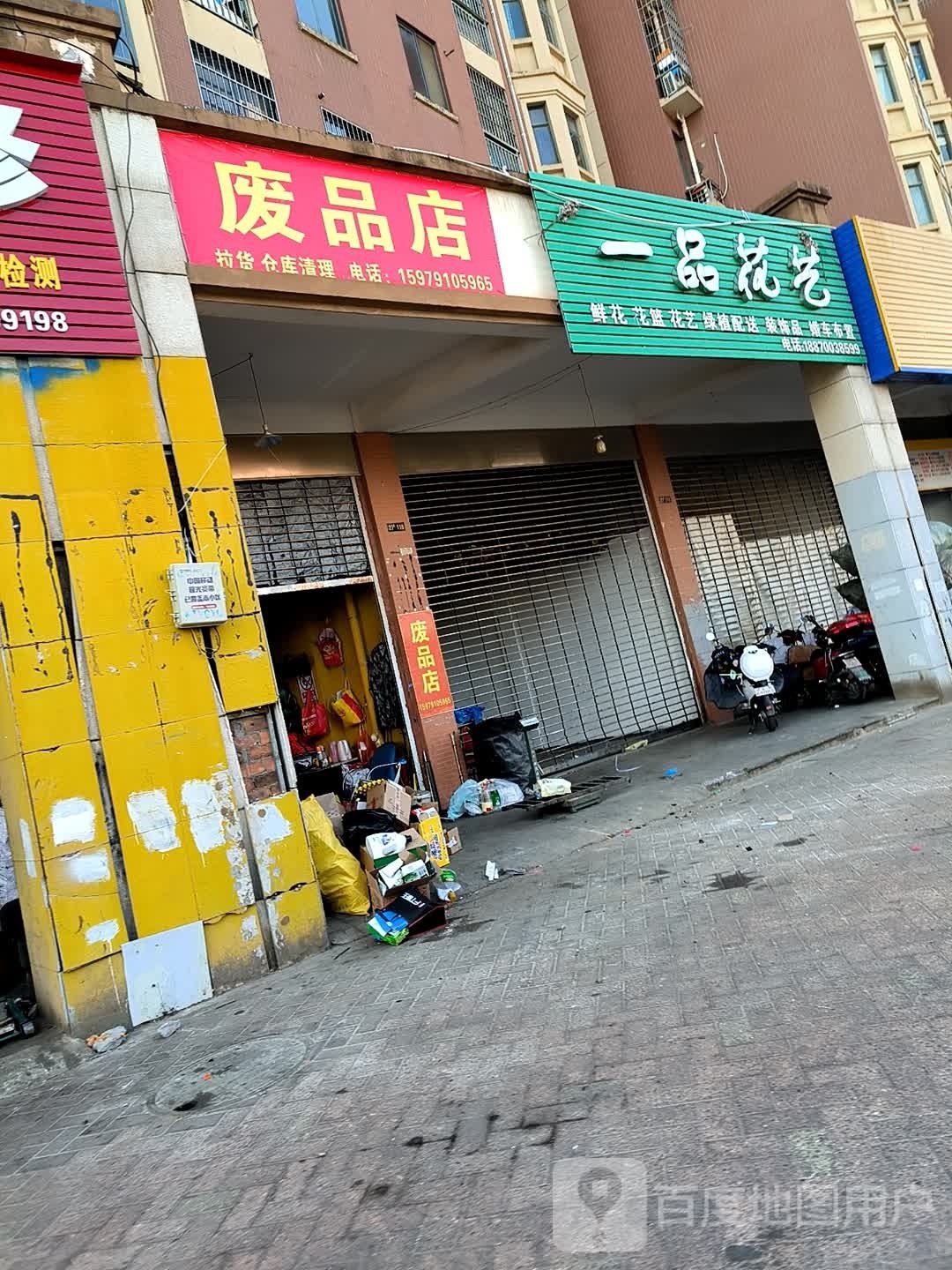 废品店