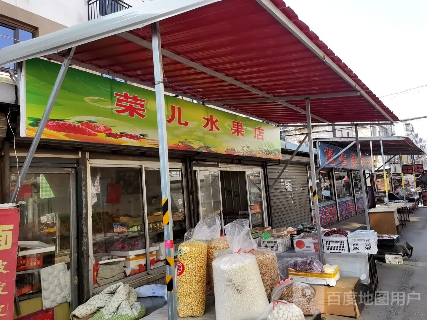 荣儿水果店