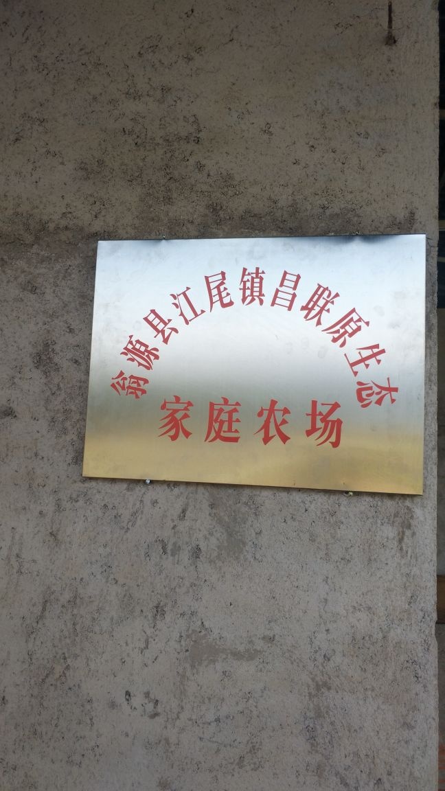 广东省韶关市翁源县昌联原生态家庭农场