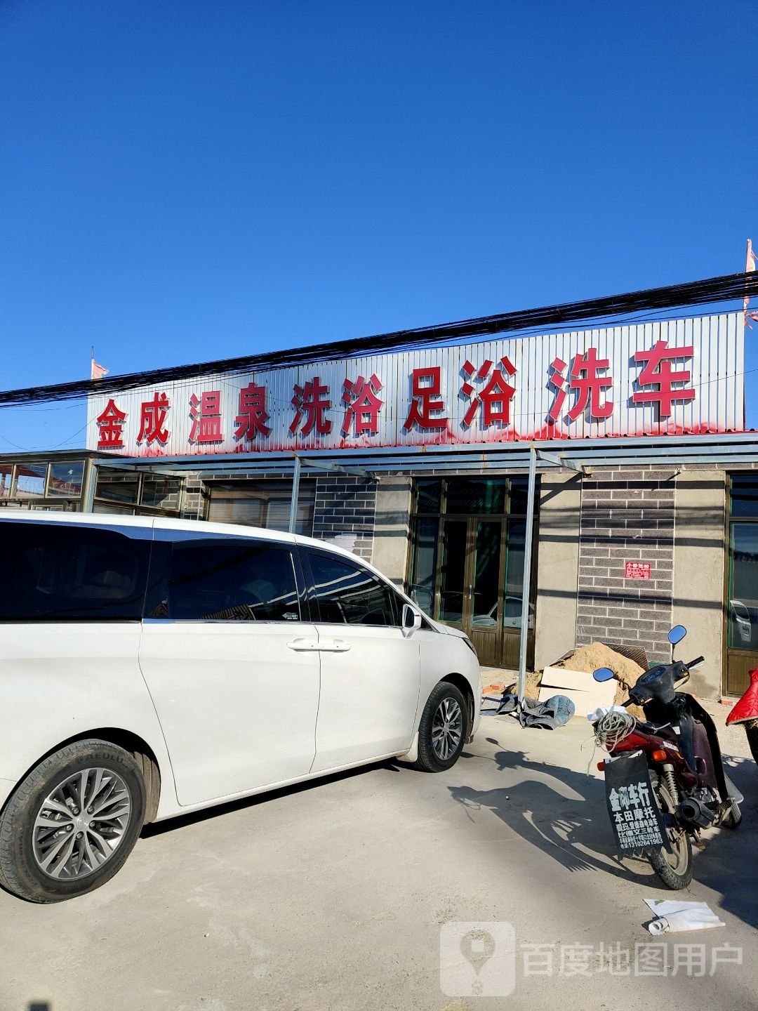 金成温泉洗浴足浴洗车