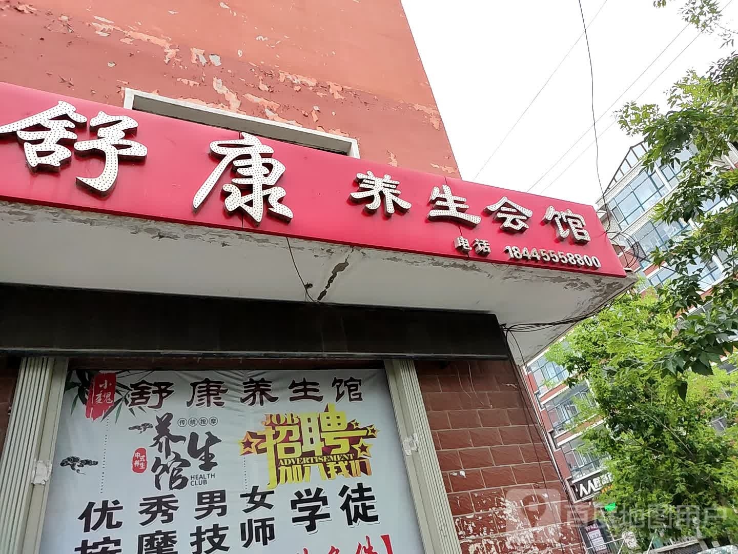 舒康按摩会馆