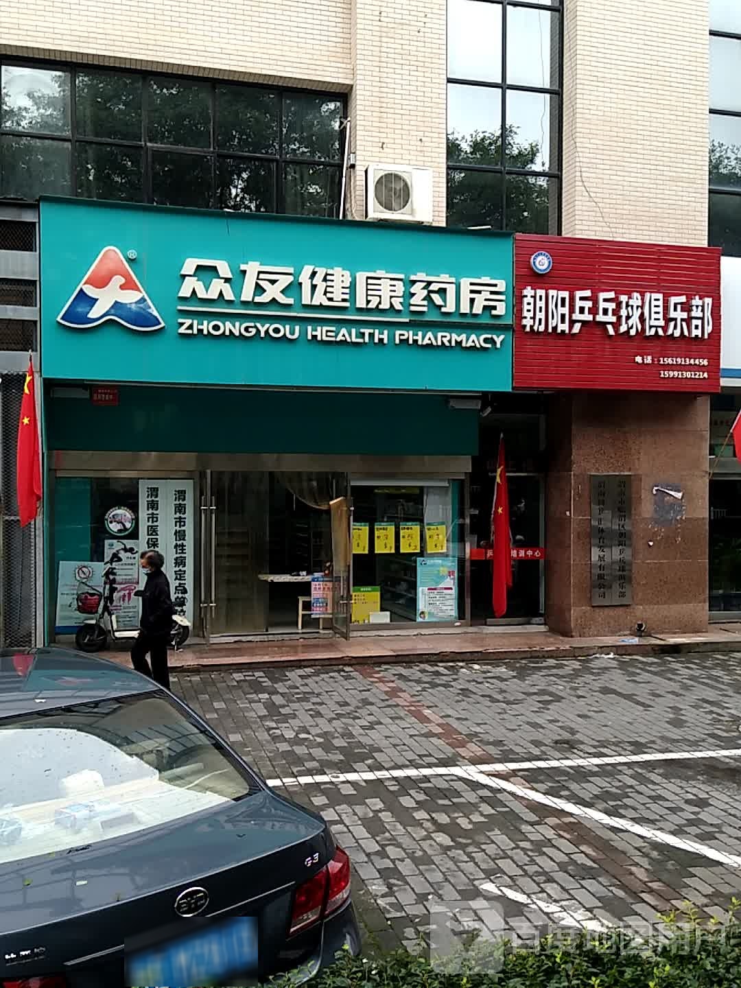 朝阳乒乓球俱乐部