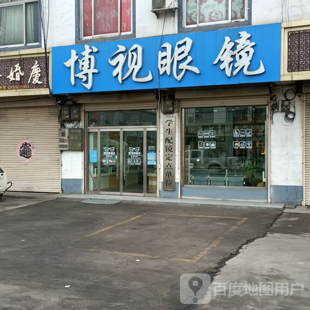 博视眼镜(104省道店)