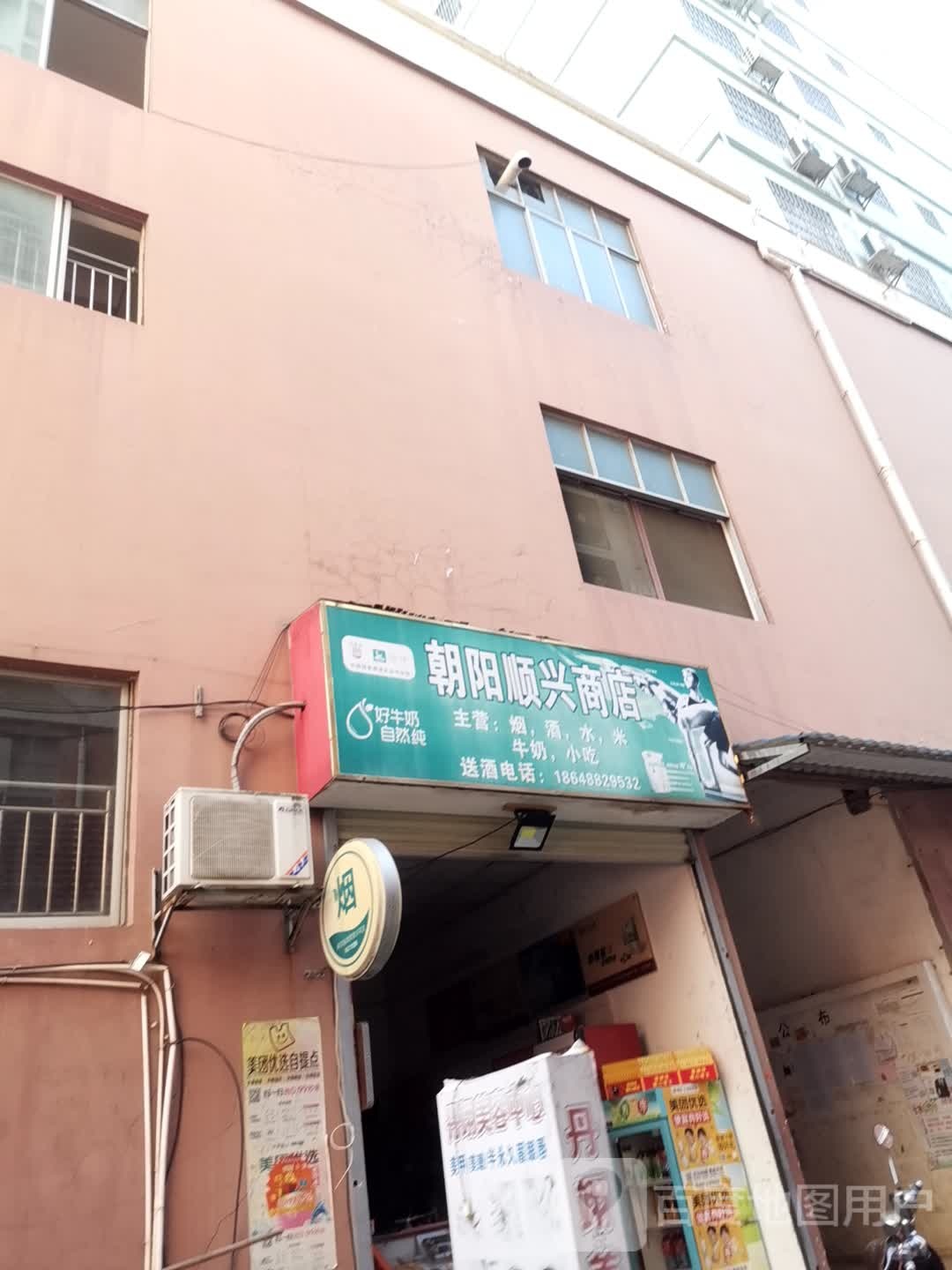 朝阳顺鑫商店(建新路店)