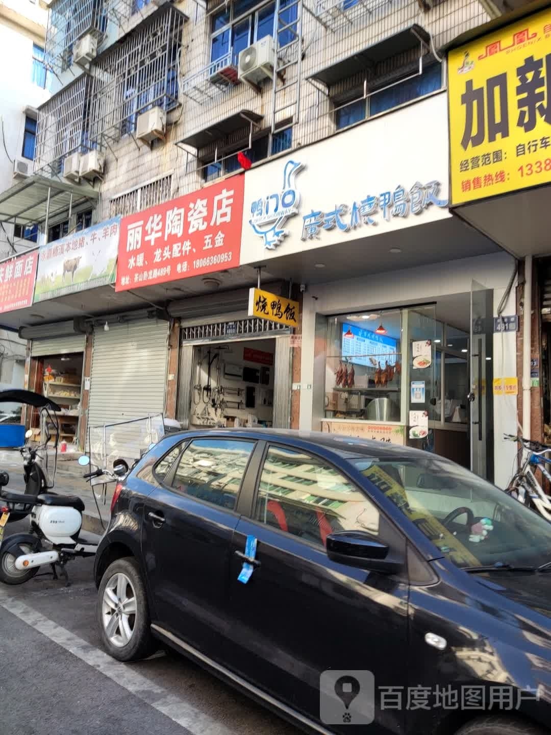 丽华陶瓷店