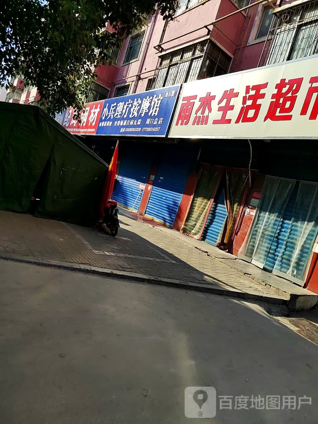 小兵里疗按摩馆(周口总店)