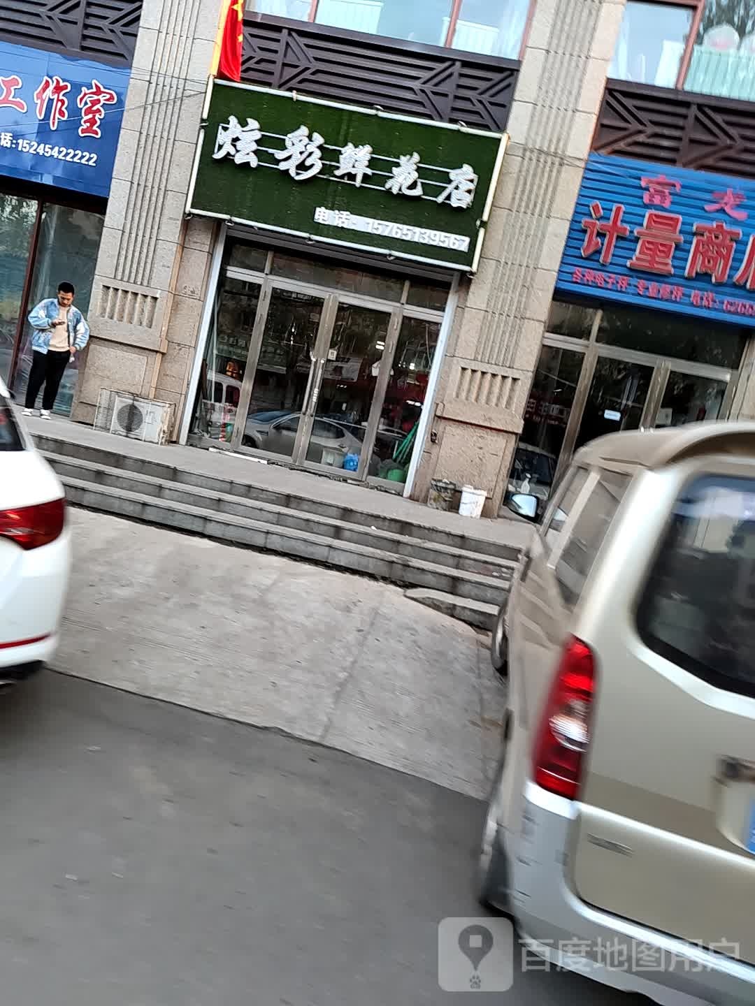 炫彩鲜花店