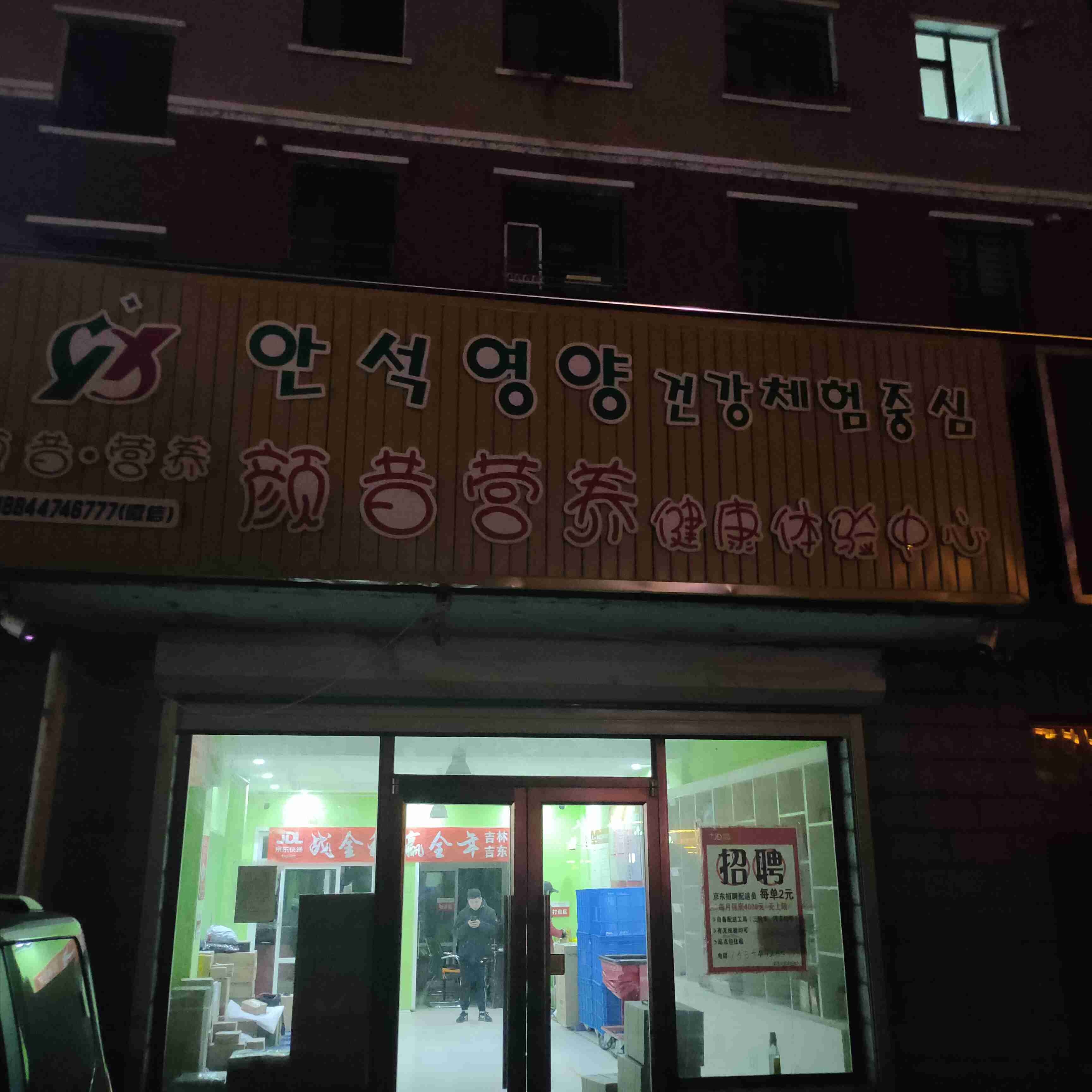 颜昔营养健康体验中心(延边龙井营业部)