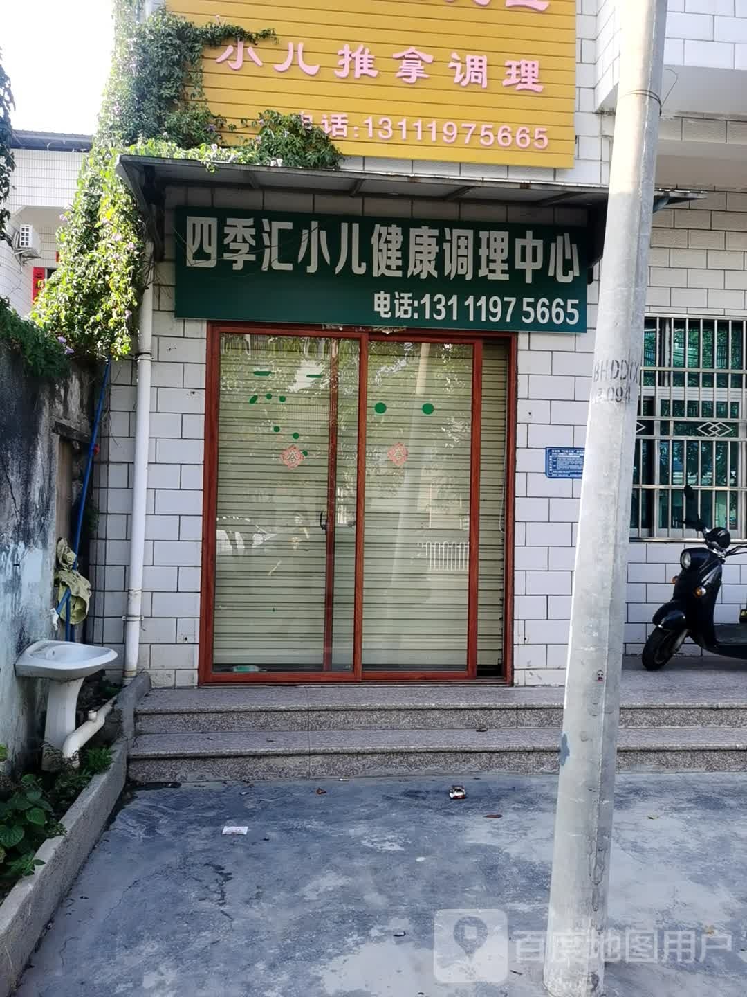 四季汇小儿推拿店