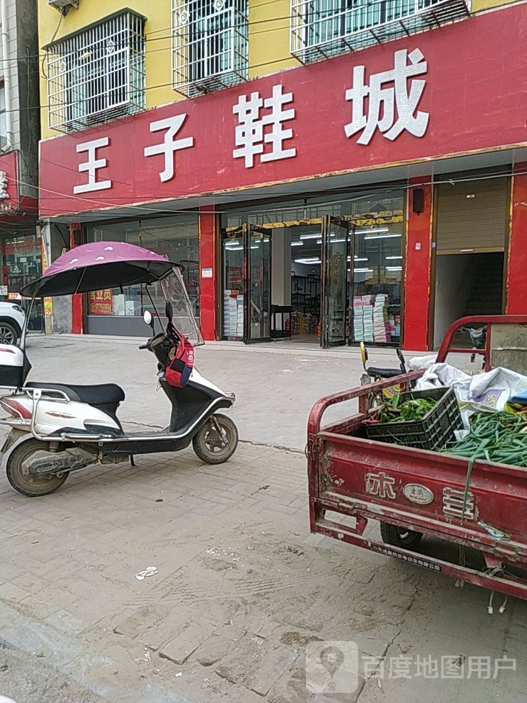 王子鞋城(交通路店)