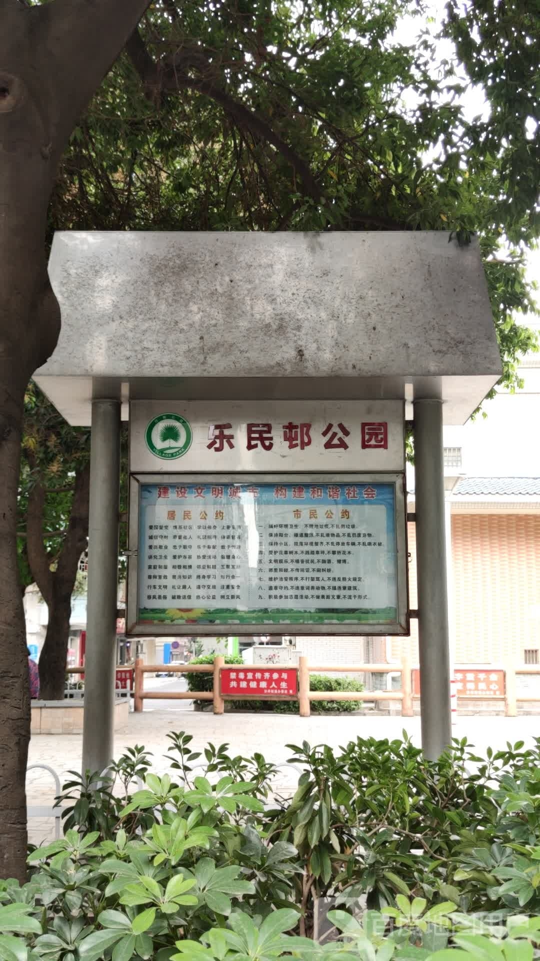 乐民村公园