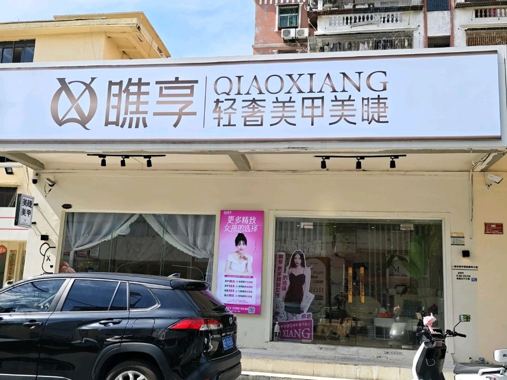 瞧享轻奢美甲美睫(胜利购物广场店)