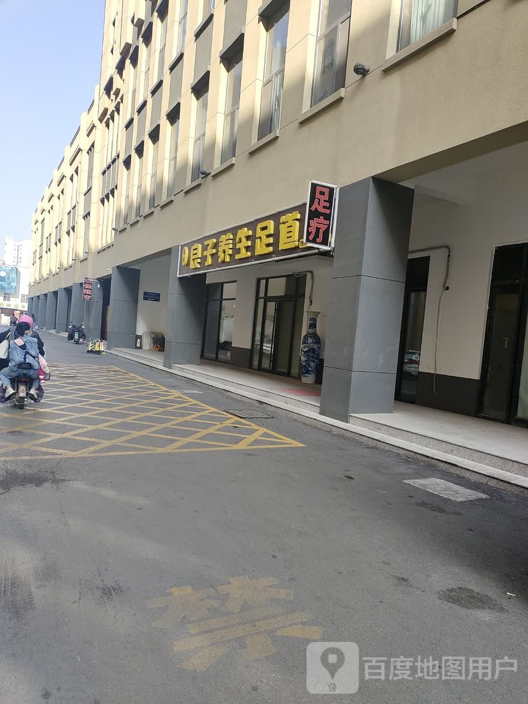 良子养生堂足道